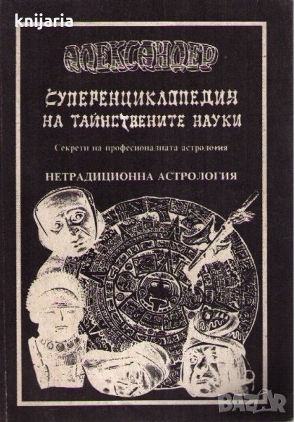 Суперенциклопедия на тайнствените науки том 3: Нетрадиционна астрология, снимка 1