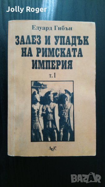 Залез и упадък на Римската империя. Том 1, снимка 1