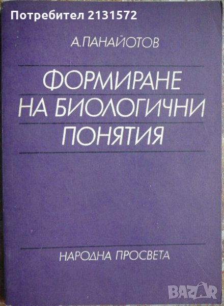 Формиране на биологични понятия - А. Панайотов, снимка 1