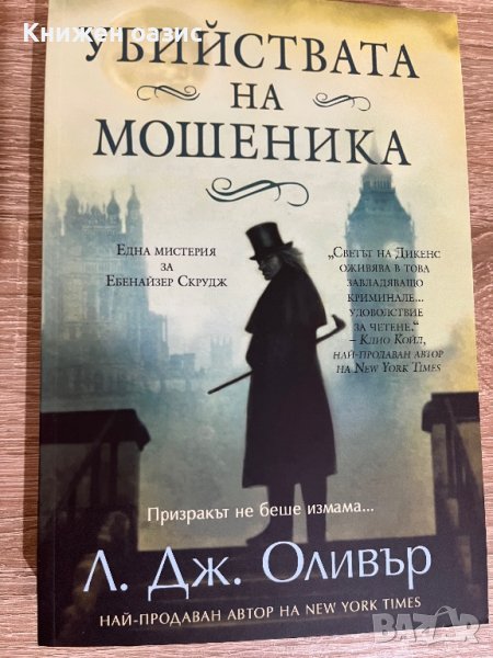 “Убийствата на мошеника” Л.Дж.Оливър, снимка 1