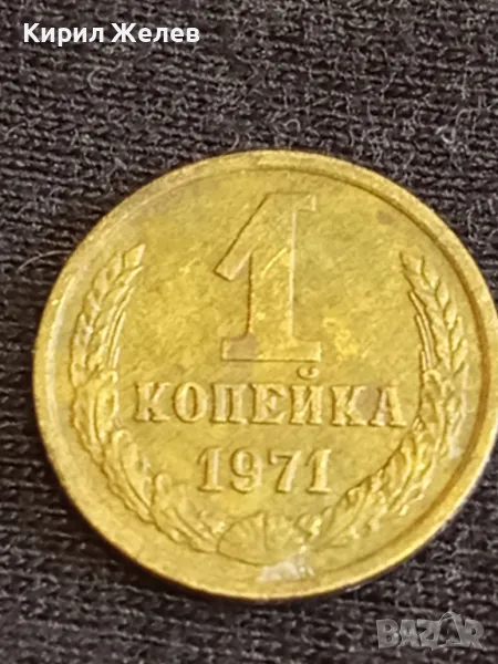 Стара монета 1 копейка 1971г. СССР рядка за КОЛЕКЦИЯ ДЕКОРАЦИЯ 21502, снимка 1