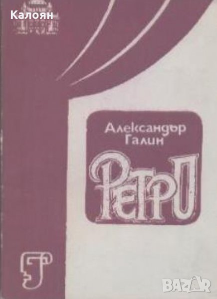 Александър Галин - Ретро, снимка 1