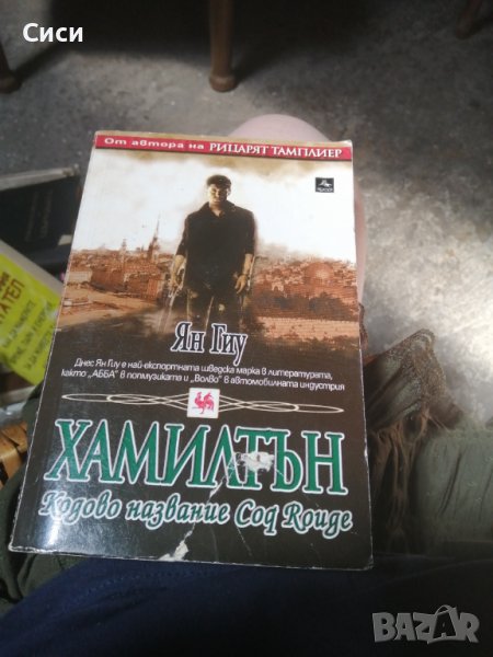 Хамилтън, снимка 1