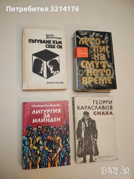 Литургия за Илинден - Свобода Бъчварова, снимка 1