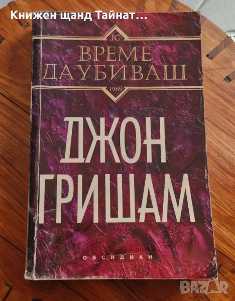 Книги Трилъри: Джон Гришам - Време да убиваш, снимка 1