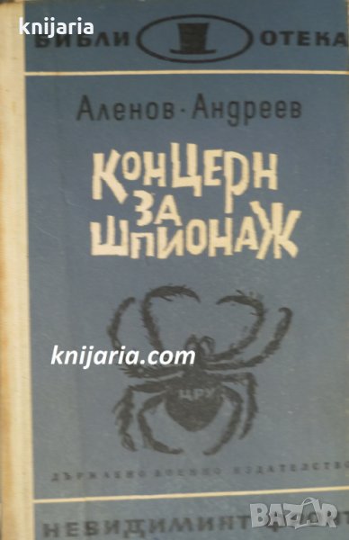 Библиотека Невидимият фронт: Концерн за шпионаж, снимка 1