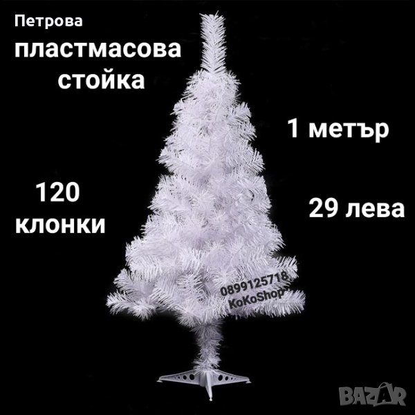 Бяла елха-1 метър/Бяла коледна елха/Бяла ха/Коледна елха/елха, снимка 1