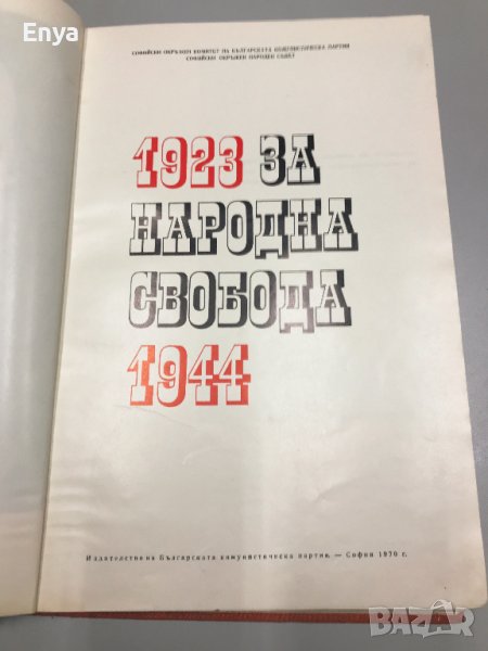 За Народна Свобода- 1923-1944 - Албум (Сборник), снимка 1
