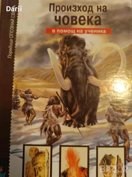 Произход на човека. В помощ на ученика- И. Рябина, снимка 1