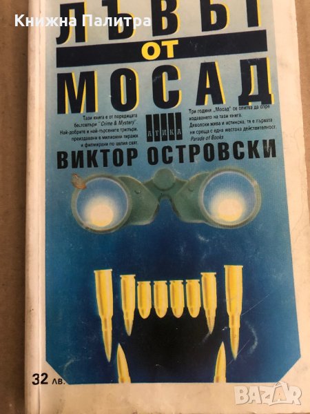 Лъвът от Мосад -Виктор Островски, снимка 1