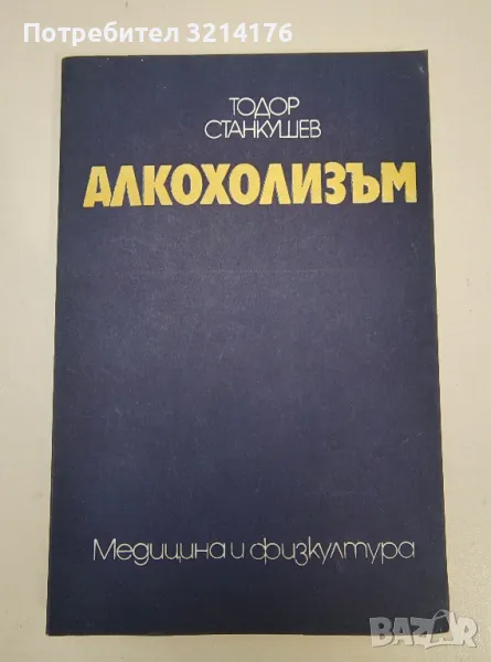 Алкохолизъм - Тодор Станкушев, снимка 1