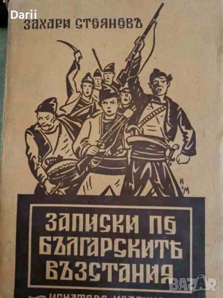 Записки по българските въстания. Разкази на очевидец 1870-1876 г -Захари Стоянов, снимка 1