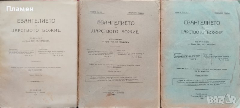Евангелието на царството Божие. Книга 1-5 Борисъ Иличъ Гладковъ, снимка 1