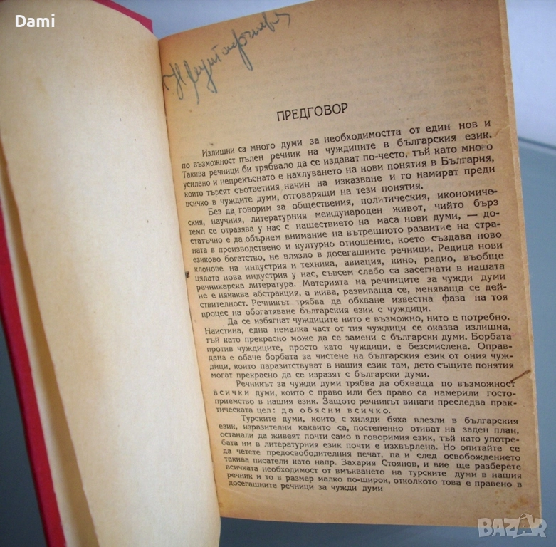 Речник на чуждите думи, Георги Бакалов, 1946 год., снимка 1