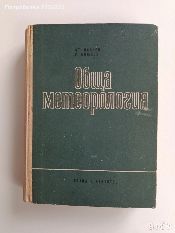 Обща метеорология, снимка 1