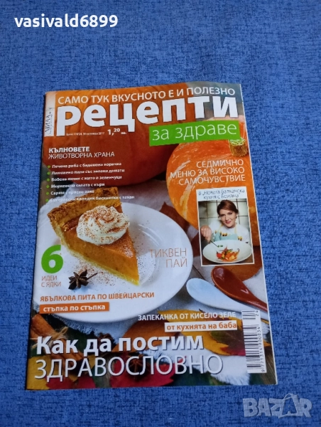 Списание "Рецепти за здраве" 30.11/2017, снимка 1