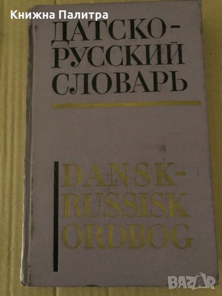 Датско-русский словарь / Dansk-Russisk ordbog А. С. Новакович, снимка 1