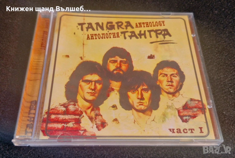 Компакт Дискове - Българска Музика: Тангра - Антология - Част 1, снимка 1