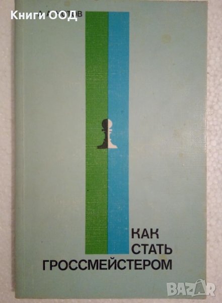 Как стать гроссмейстером - А. А. Котов, снимка 1