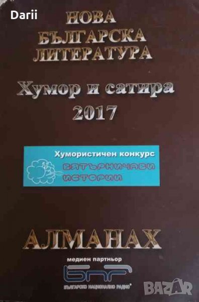 Алманах нова българска литература .Хумор и сатира 2017, снимка 1