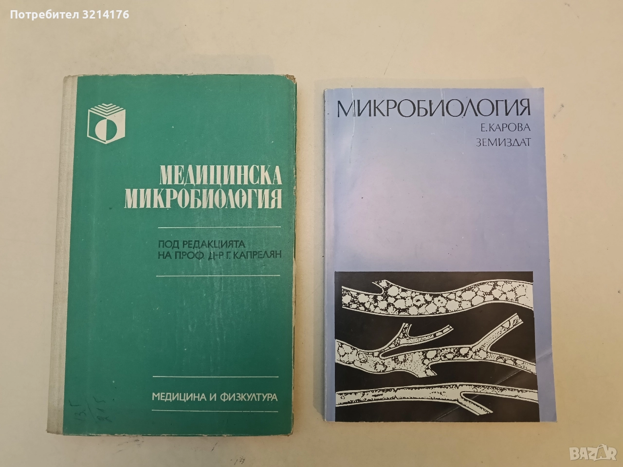 Медицинска микробиология - Г. Капрелян, В. Русев, Ф. Цекова, снимка 1