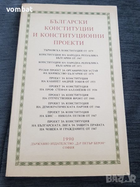 Български конституции и конституционни проекти, снимка 1