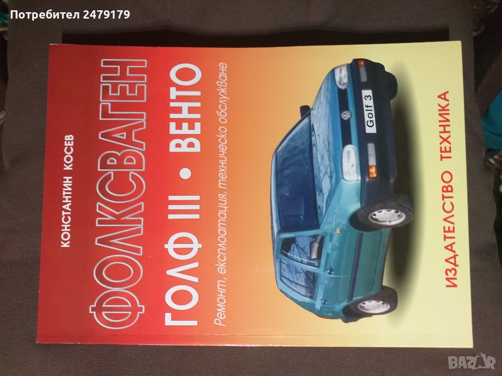 ръководство за Голф 3 и Венто, снимка 1