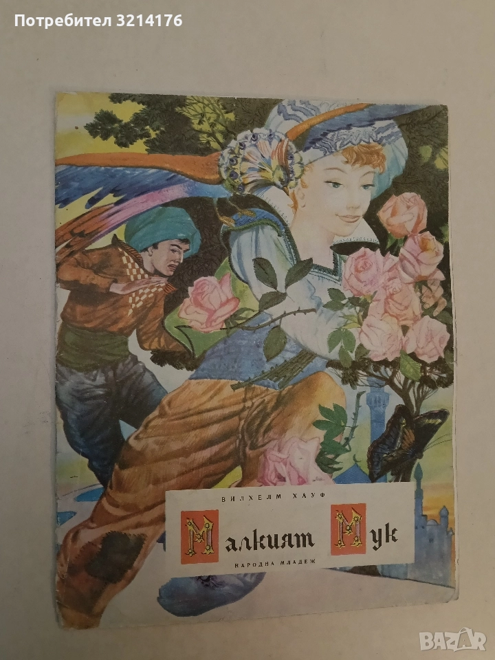 Малкият Мук - Вилхелм Хауф (1970, богато илюстровано издание), снимка 1