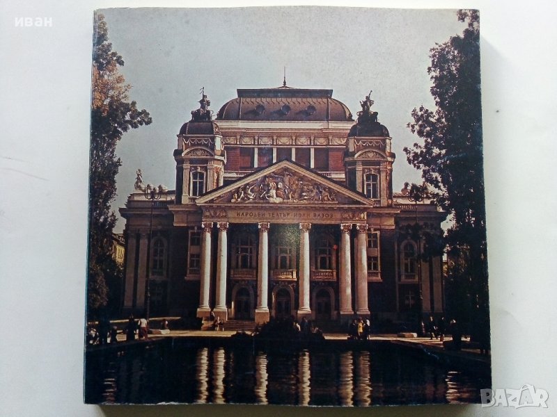 Народен театър "Иван Вазов" - Сборник - 1982г., снимка 1