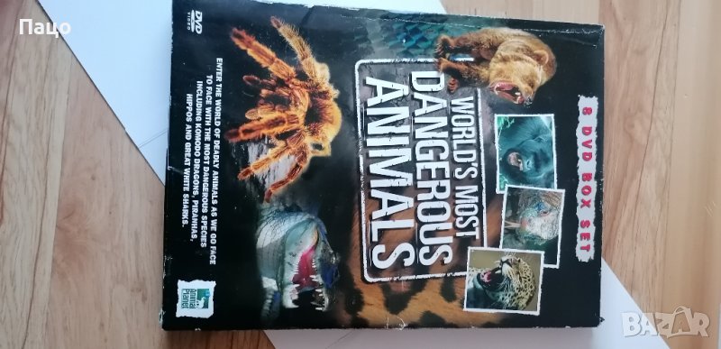 НАЙ-ОПАСНИТЕ ЖИВОТНИ В СВЕТА - 8 DVD КУТИИ/промо цена, снимка 1