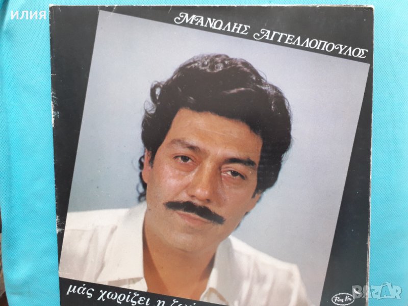 Μανώλης Αγγελόπουλος ‎– 1982 - Μας Χωρίζει Η Ζωή(Pan-Vox ‎– X33 SPV 10249)(Laïkó), снимка 1