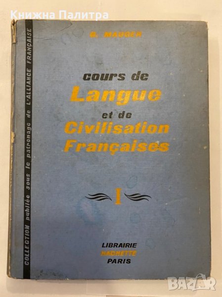 Cours de Langue et de Civilisation Françaises, снимка 1