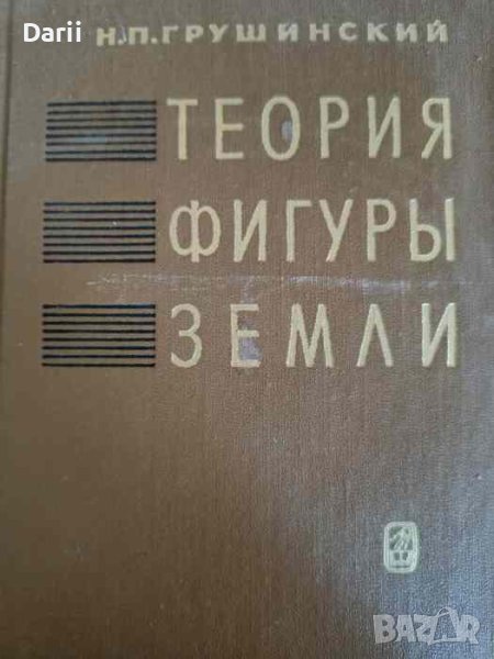 Теория фигуры земли- Н. П. Грушинский, снимка 1