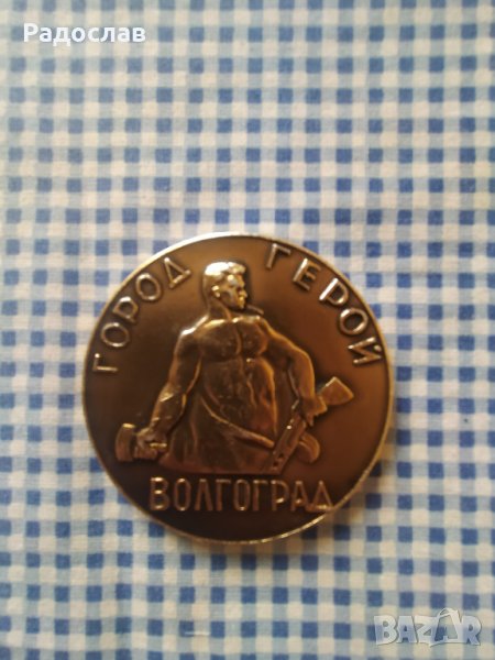 настолен медал Волгоград , снимка 1
