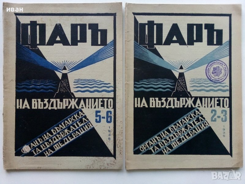 Списания "Фар на въздържанието" - 1935г. брой 2-3,5-6, снимка 1
