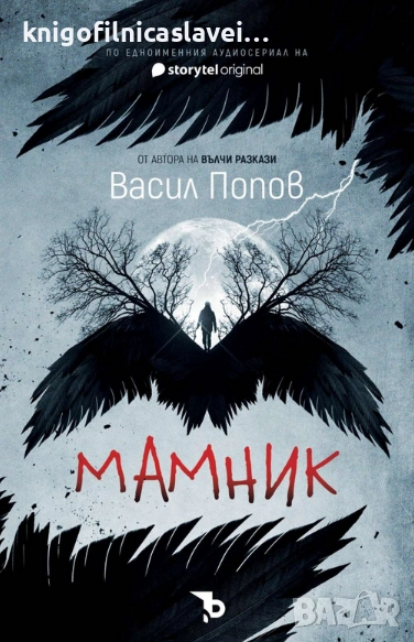 Васил Попов - Мамник (2022), снимка 1