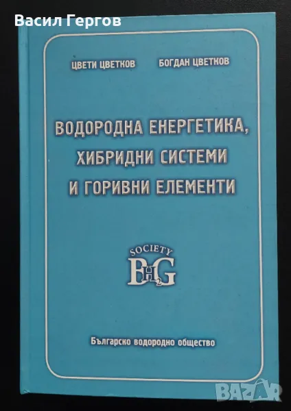 Водородна енергетика, хибридни системи и горивни елементи Цвети Цветков, Богдан Цветков, снимка 1