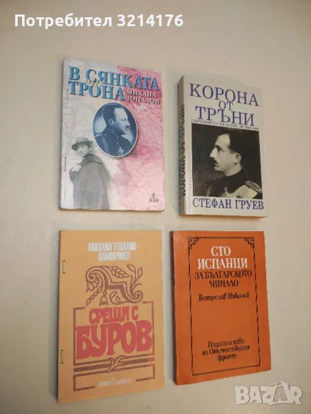 В сянката на трона. Последната изповед на принц Кирил Преславски - Михаил Топалов, снимка 1