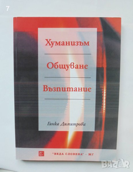 Книга Хуманизъм. Общуване. Възпитание - Гинка Димитрова 2002 г., снимка 1