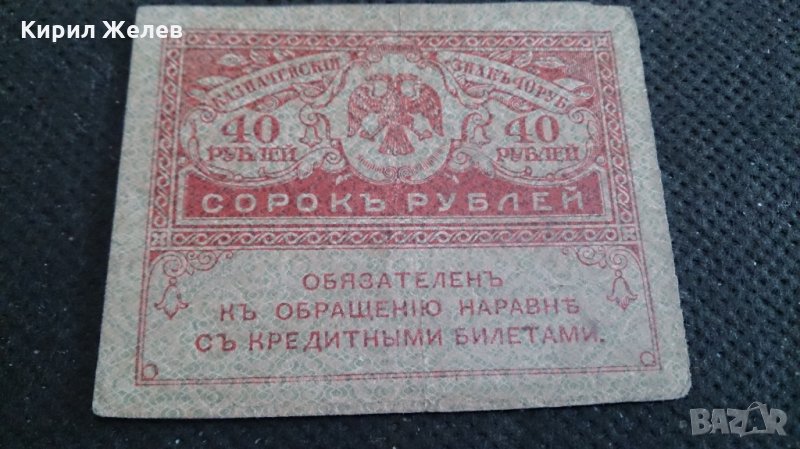 Колекционерска банкнота 40 рубли - 14617, снимка 1