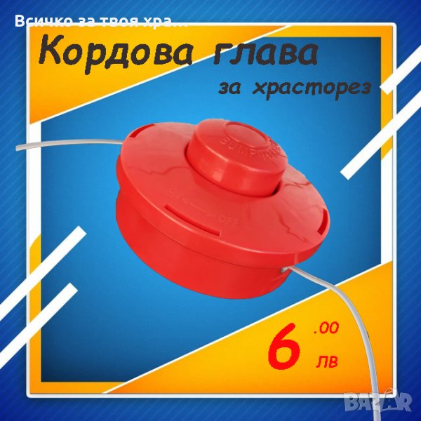 Кордава глава за храсторез (тример), снимка 1