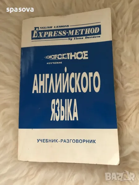 Бързо изучаване на английския език (на руски), снимка 1