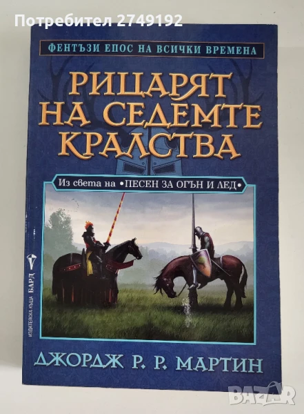 Рицарят на седемте кралства - Джордж Р.Р. Мартин, снимка 1