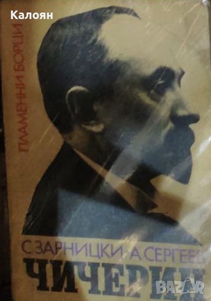 Станислав Зарницки, Анатолий Сергеев – Чичерин (1972) , снимка 1