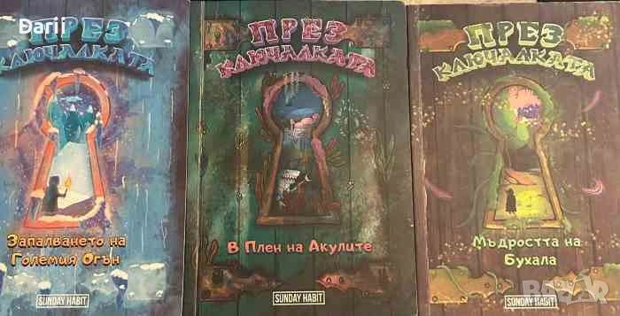 През Ключалката. Книга 1-3, снимка 1