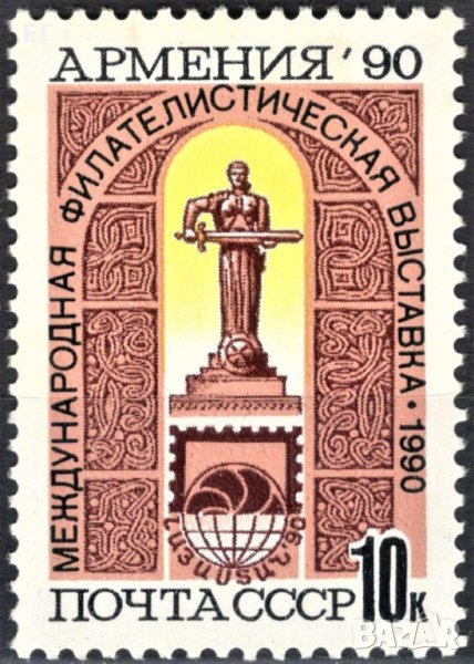 СССР, 1990 г. - самостоятелна пощенска марка, чиста, 1*2, снимка 1