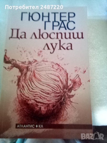 Да люспиш лука Гюнтер Грас АтлантисКЛ 2007 г меки корици , снимка 1