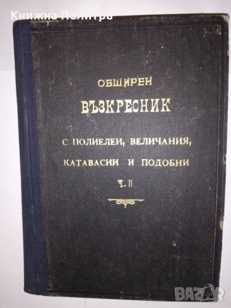 Църковно-певчески сборник, снимка 1