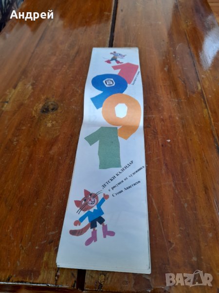 Стар детски календар 1991, снимка 1