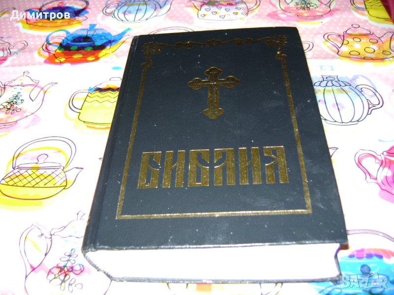 Голяма библия 1991г, снимка 1